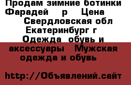 Продам зимние ботинки Фарадей 46 р. › Цена ­ 4 000 - Свердловская обл., Екатеринбург г. Одежда, обувь и аксессуары » Мужская одежда и обувь   